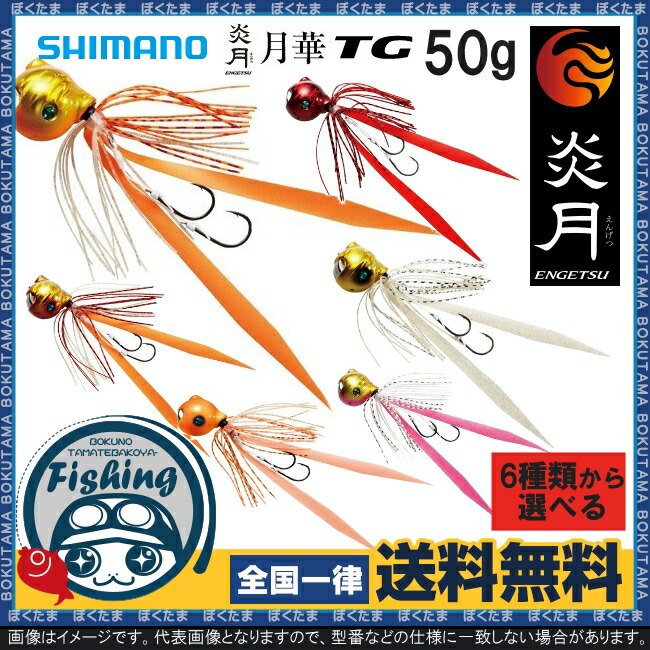 楽天市場 送料無料 シマノ タイラバ 炎月 月華tg 50g 選べる全6色 Shimano Simano 鯛ラバ 鯛カブラ 鯛 タイ 真鯛 ホンダイ マダイ 喰わせ 直進性 タングステン シリコンゴム 半固定 遊動式 船 海 簡単切り替え ぼくの玉手箱屋 フィッシング店