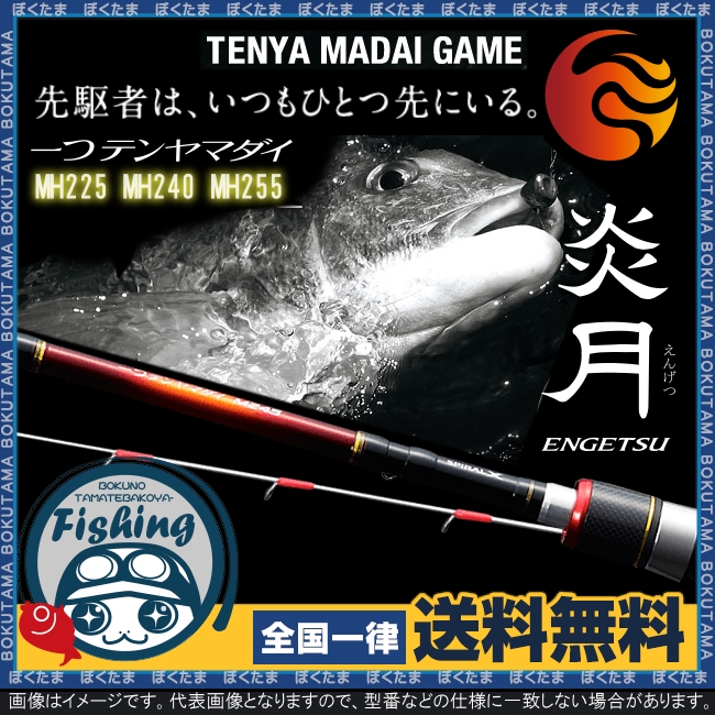 楽天市場 送料無料 シマノ ロッド 炎月 一つテンヤマダイ Mh225 Mh240 Mh255 選べる全3種 一つテンヤロッド Shimano Simano 竿 鯛 タイ 真鯛 おすすめ 人気 ランク 操作性 掛け調子 フィールドや釣法を選ばないオールラウンドモデル ぼくの玉手箱屋 フィッシング店