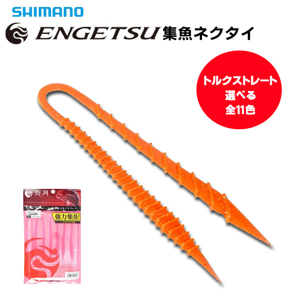 楽天市場 送料無料 シマノ タイラバ 炎月 集魚ネクタイ トルクストレート 選べる全11色 Shimano Simano 鯛 タイ 真鯛 マダイ ネクタイ 3d 汎用性 ぼくの玉手箱屋 フィッシング店