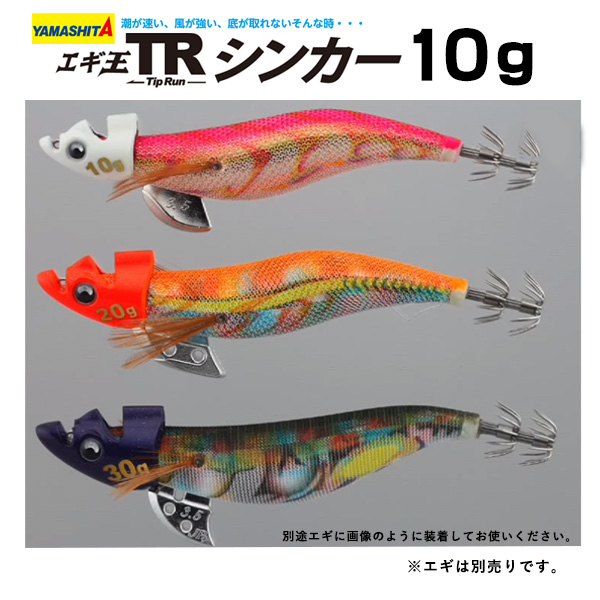 楽天市場 送料無料 ヤマシタ エギ エギ王tr シンカー 10g 選べる全3色 Yamashita Yamasita 餌木 えぎ ヤマリヤ ヤマリア ティップラン シンカー 舟 船 ボートエギング ぼくの玉手箱屋 フィッシング店