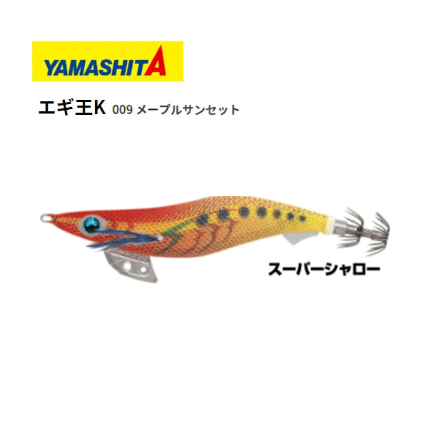 楽天市場】【送料無料】エギ ヤマシタ エギ王K 4号 黒潮スペシャル [YAMASHITA YAMASITA エギ王 K 4 号 餌木 えぎ ヤマリヤ ヤマリア  黒潮SP エギ王K エギング 高強度 攻略 おすすめ 大物が釣れるエギ ] : ぼくの玉手箱屋-フィッシング店