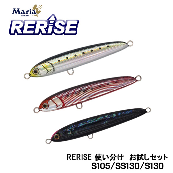 楽天市場 送料無料 マリア プラグ Rerise リライズ S105 S130 Ss130 使い分け お試し3点セット Maria Yamaria ヤマリア ペンシル 食わせ 飛距離 青物 大物 大型 カラー ルアー プラッキング ぼくの玉手箱屋 フィッシング店