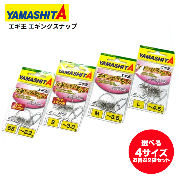 楽天市場 送料無料 ヤマシタ エギ エギ王 エギングスナップ 選べる4サイズ 2袋セット Yamashita Maria マリア 餌木 えぎ スナップ スナップキーパー付 ぼくの玉手箱屋 フィッシング店