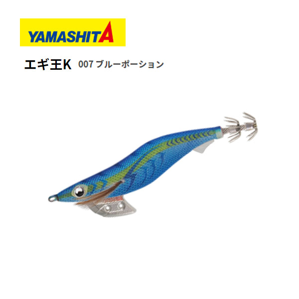 楽天市場 送料無料 ヤマシタ エギ エギ王 K 4号 007 ブルーポーション Yamashita Maria 餌木 えぎ マリア イカ釣り アオリイカ コウイカ 釣れるエギ エギング ぼくの玉手箱屋 フィッシング店