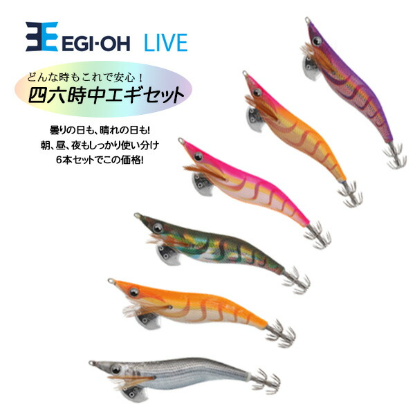 楽天市場 送料無料 ヤマシタ エギ エギ王 ライブ Live 軽快ダート 3 5号 天気 時間で使い分け エギ王6点セット Yamashita 餌木 えぎ 軽快ダート ヤマリア 雨 晴れ 曇り 夜 朝 昼 ぼくの玉手箱屋 フィッシング店