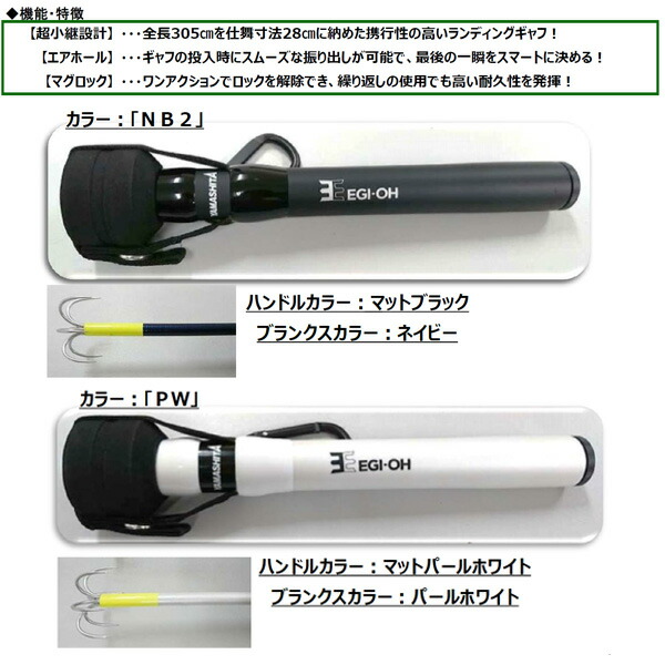 楽天市場 送料無料 ヤマシタ エギ王 ランディギャフ 305 Nb02 Pw 2カラーから選べる 数量限定商品 マリア ギャフ ランディング アオリイカ 定番 ランディング 人気 おすすめ 持ち運び 携帯 便利 ぼくの玉手箱屋 フィッシング店