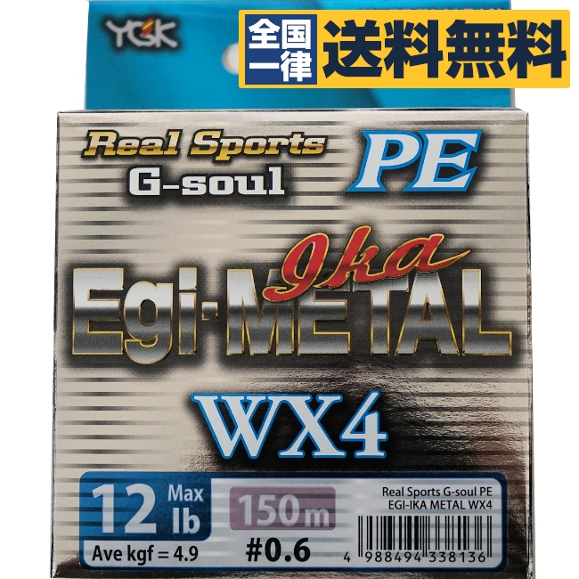 楽天市場 送料無料 Ygk よつあみ Pe ライン G Soul Wx4 エギ イカメタル 0 6号 150m 12lb Gsoul エギ イカ メタル Wx4 ランキング おすすめカラーイカメタル専用ライン 4本編み ぼくの玉手箱屋 フィッシング店