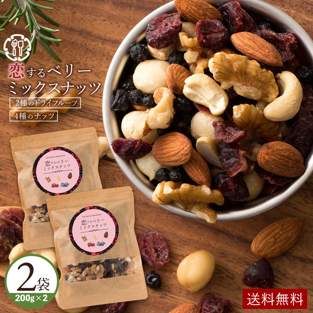 贅沢ベリーの恋するベリーミックスナッツ400g(200g×2)