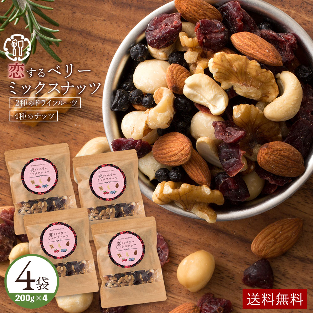 贅沢ベリーの恋するベリーミックスナッツ800g(200g×4)