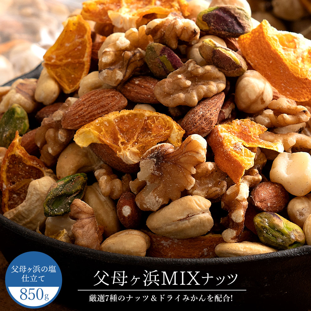 父母ヶ浜ミックスナッツ(R)850g」