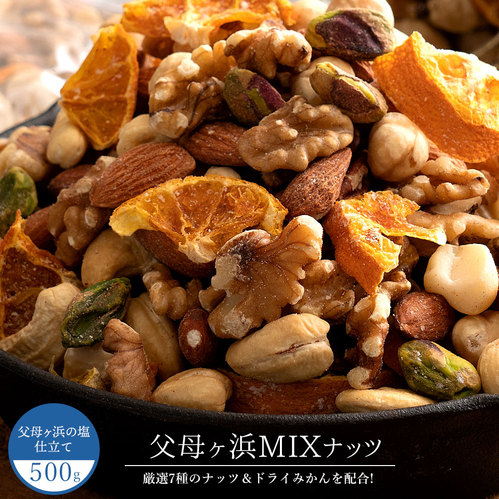 父母ヶ浜ミックスナッツ 500g(250g×2)
