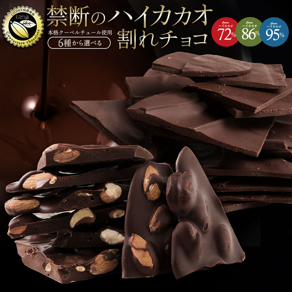 選べる「ハイカカオ 72% 86% 95% 割れチョコ200g×2