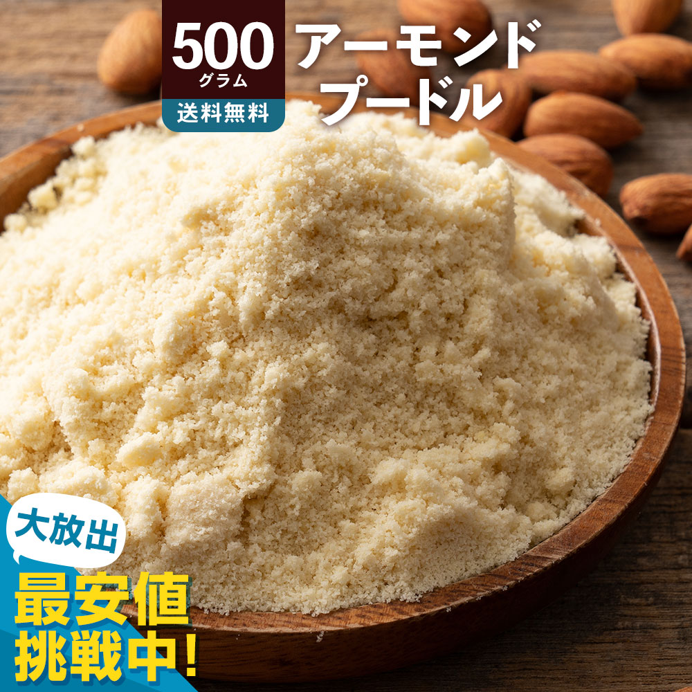 楽天市場】送料無料 プレミアム 全粒粉 アーモンドプードル 1kg 化学