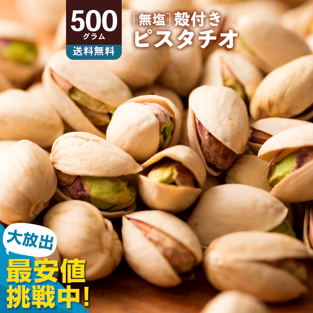 楽天市場】ピスタチオ 「無塩殻付き素焼きピスタチオ 1kg (500g