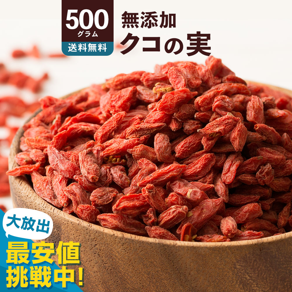 楽天市場】ゴジベリー 「無添加クコの実500g」 送料無料