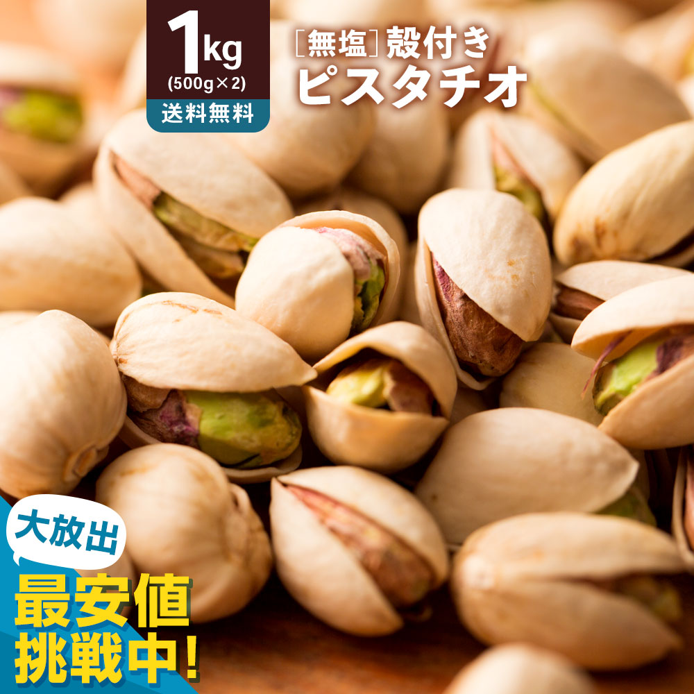 楽天市場】ピスタチオ 「無塩殻付き素焼きピスタチオ 500g」 送料無料