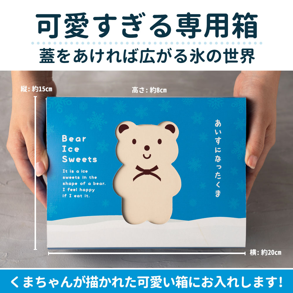 くまのすけ寒く専用です！ アイス 「人気のクマちゃんがひんやりスイーツに変身!本格葛アイス