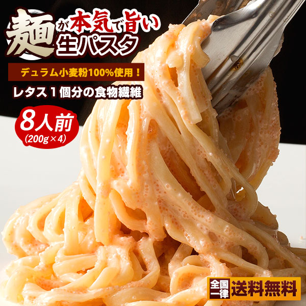 !麺が本気でうまい2種類から麺が選べる讃岐の生パスタ8食分(200g×4)