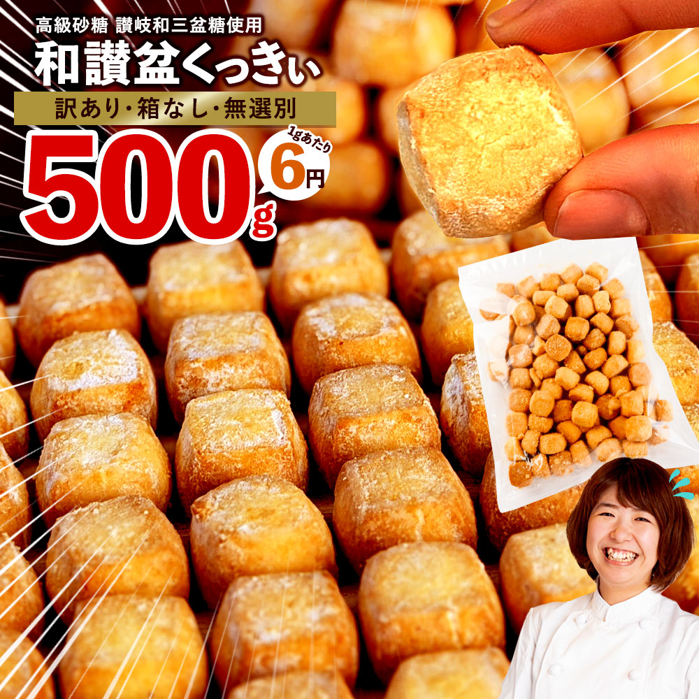 訳あり 和讃盆くっきぃ 500g  無選別