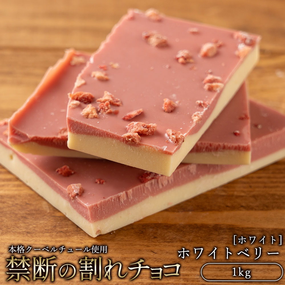 割れチョコ ホワイトベリー 1kg
