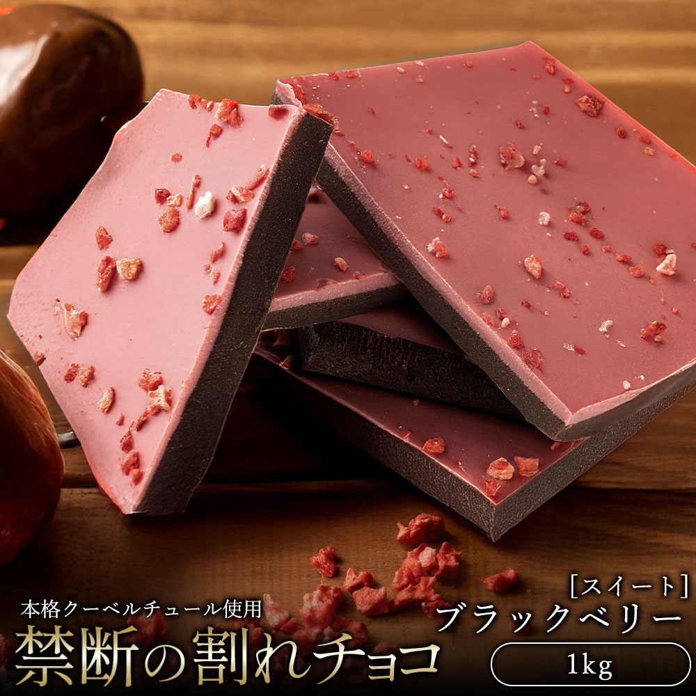 割れチョコ 禁断の割れチョコ「ブラックベリー 1kg 」 送料無料