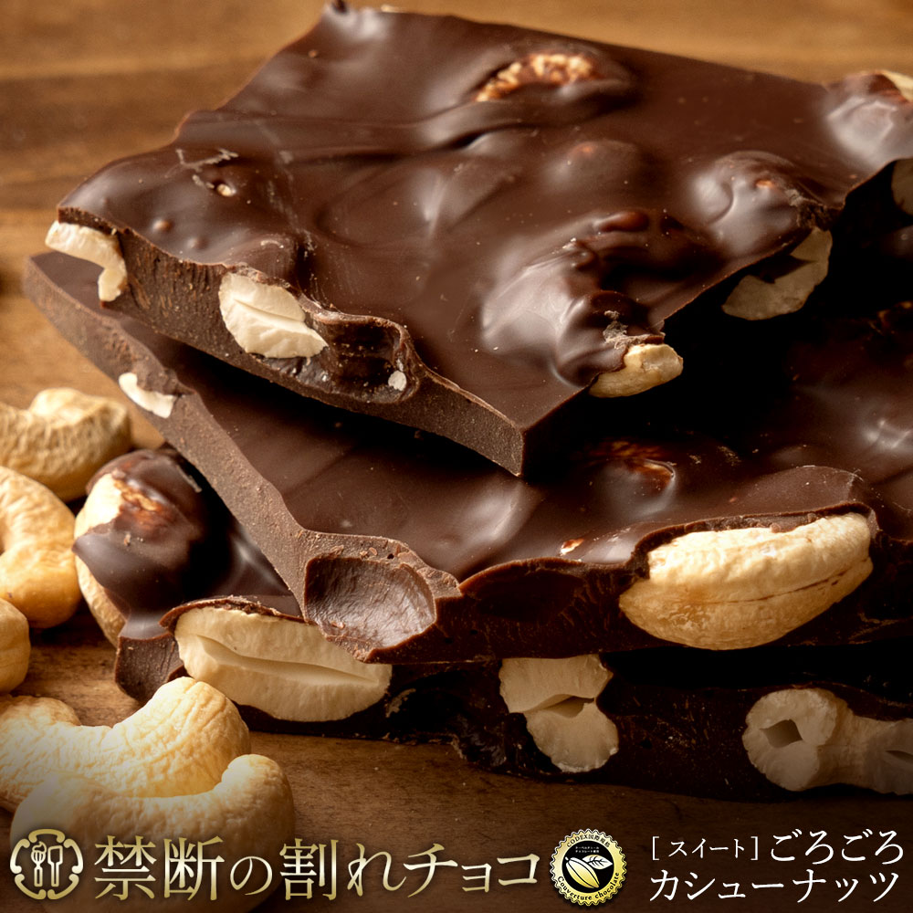 禁断の割れチョコ「ごろごろカシューナッツ 選べる内容量(1袋(200g) or 2袋(200g×2))」 1袋(200g)
