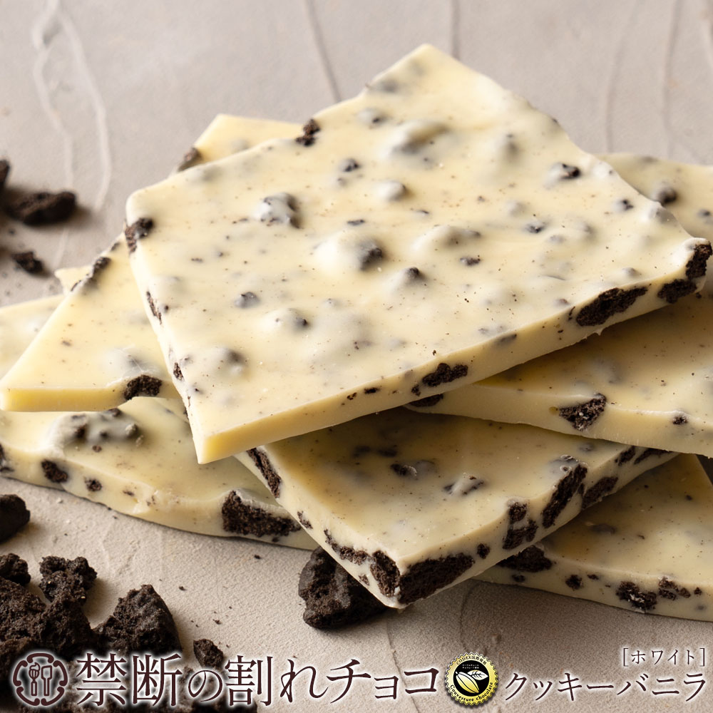 禁断の割れチョコクッキーバニラ 1袋あたり200g」 1袋(200g)