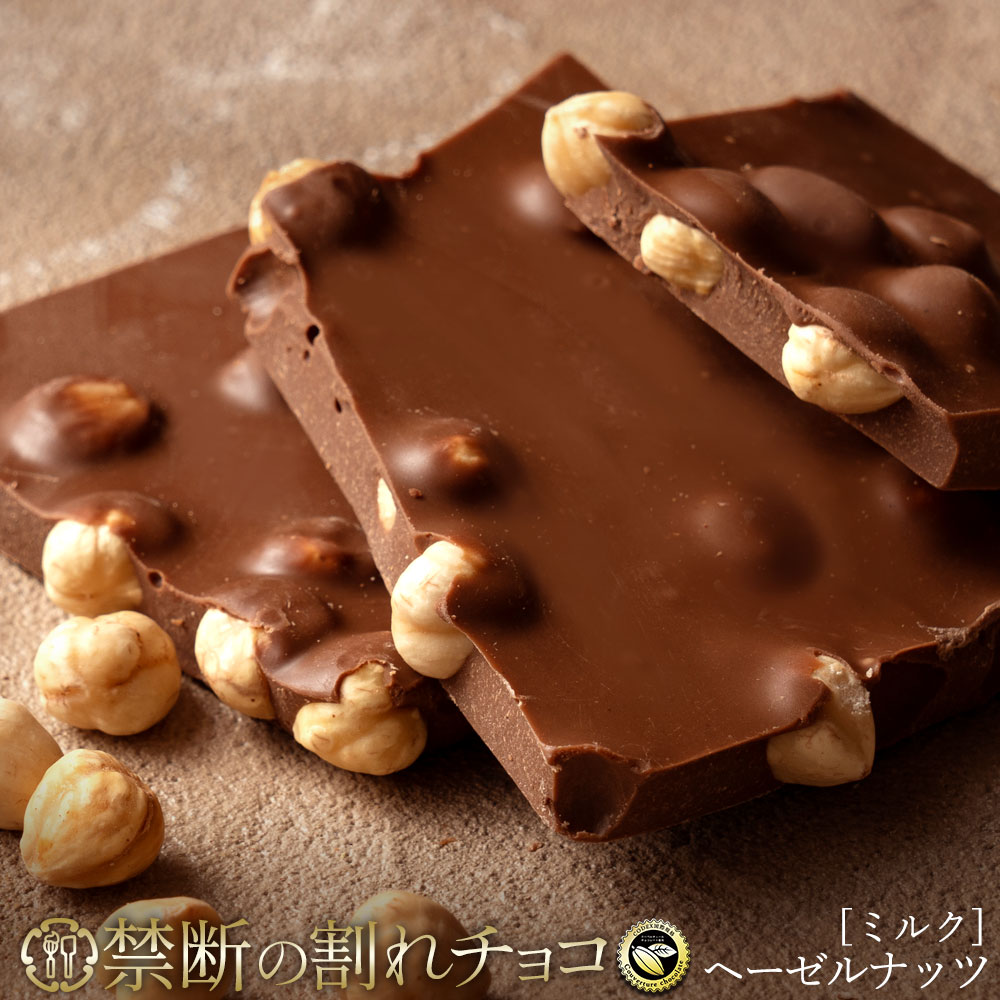 楽天市場】割れチョコ 禁断の割れチョコ「ごろごろヘーゼル 最大200g×2