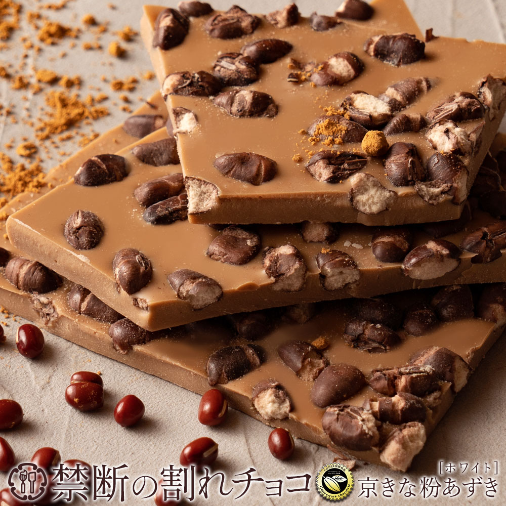 禁断の割れチョコ「京きな粉あずき 1袋あたり200g」 1袋(200g)