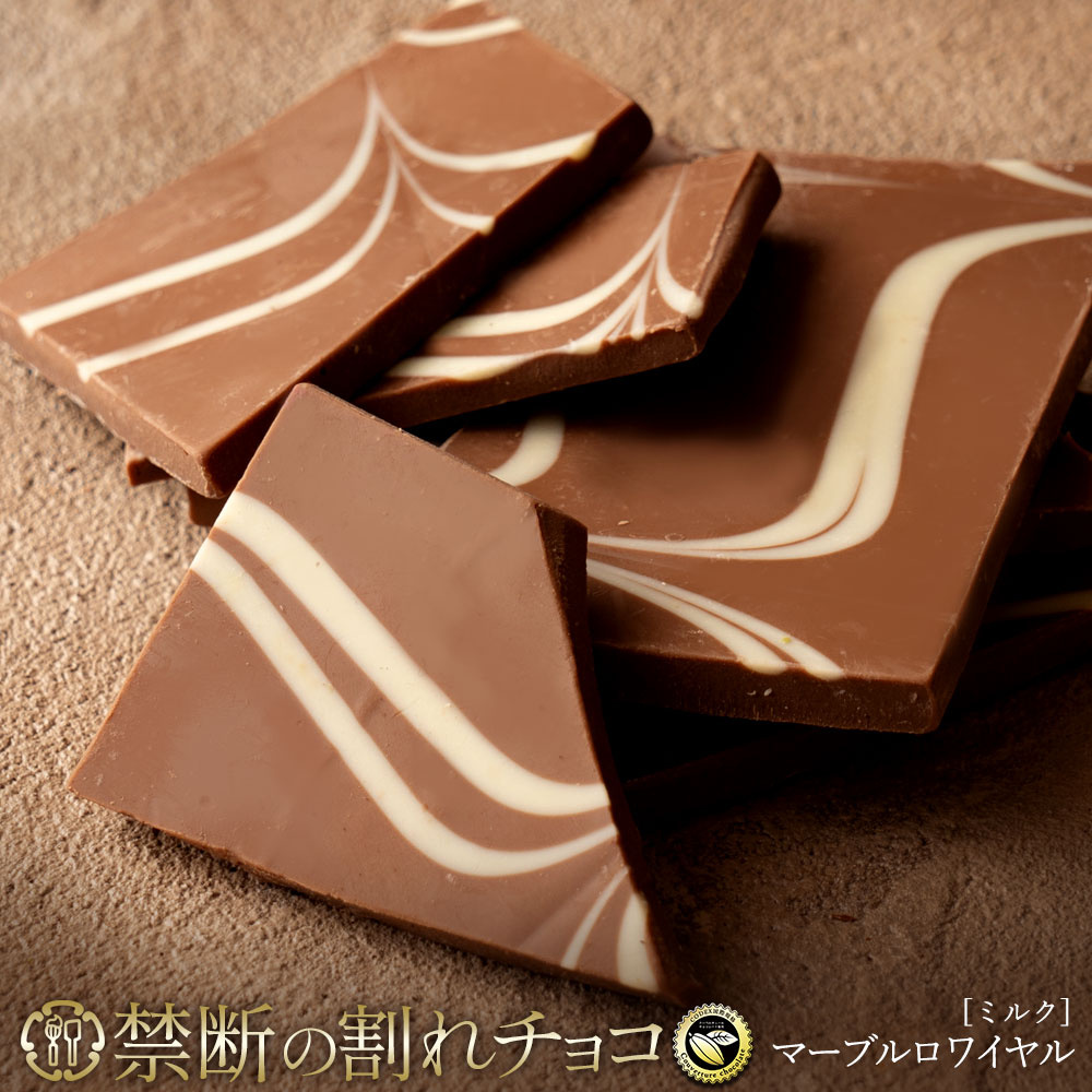 禁断の割れチョコ「マーブルミルク  1袋あたり200g」 1袋(200g)