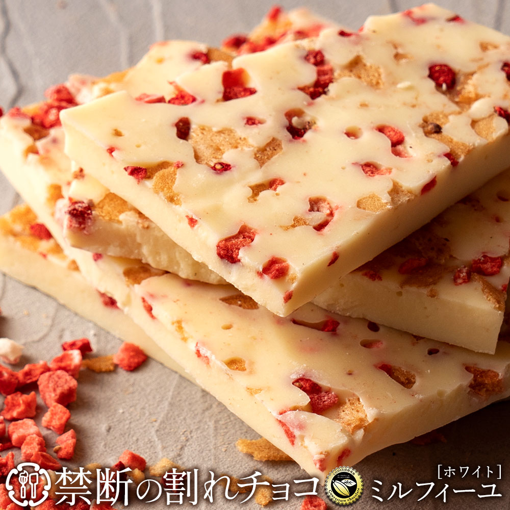 禁断の割れチョコ「ホワイトミルフィーユ 1kg 」