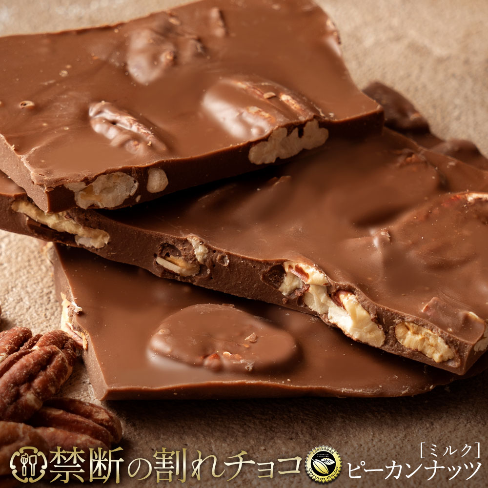 禁断の割れチョコ「ごろごろピーカン 1袋あたり200g」 1袋(200g)