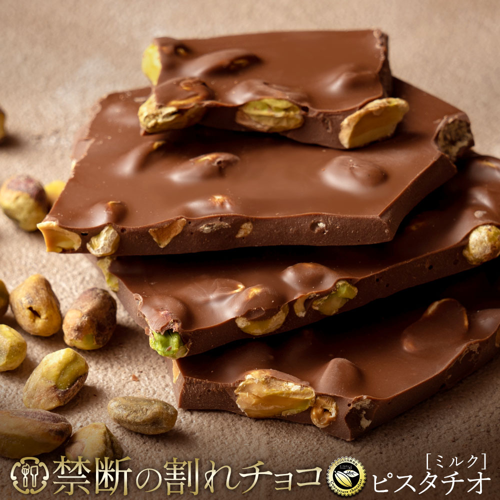 禁断の割れチョコ「ごろごろピスタチオ 最大200g×2個」 1袋(200g)