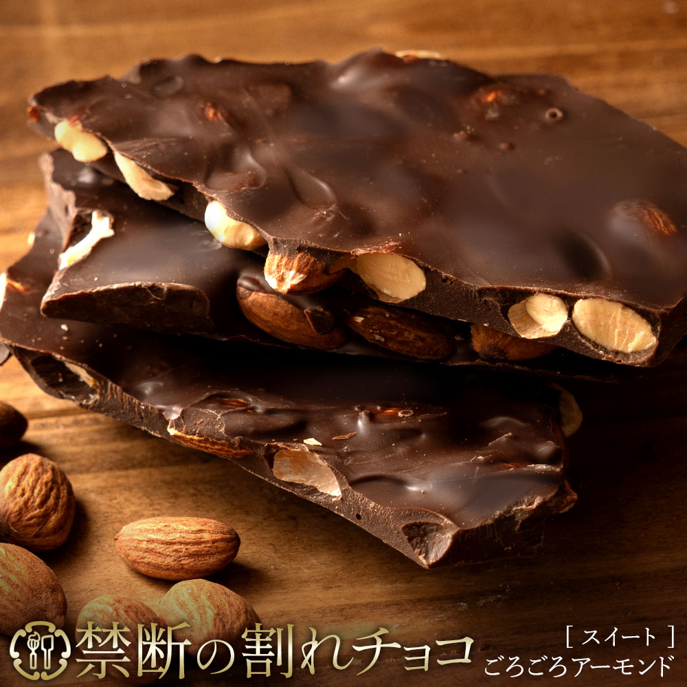禁断の割れチョコ「スイートごろごろアーモンド 1袋あたり200g」 1袋(200g)