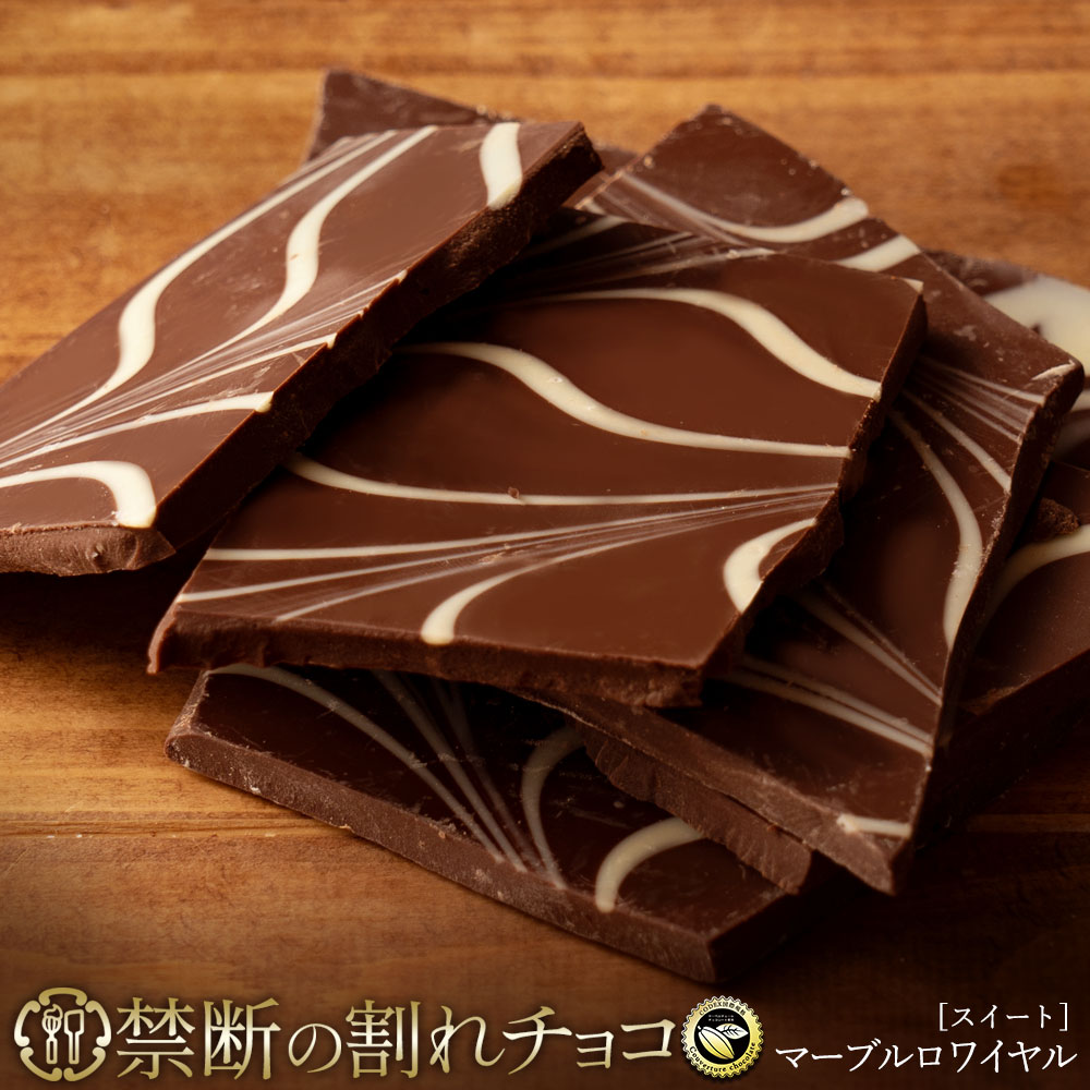 禁断の割れチョコ「マーブルスイート 最大200g×2個」 1袋(200g)