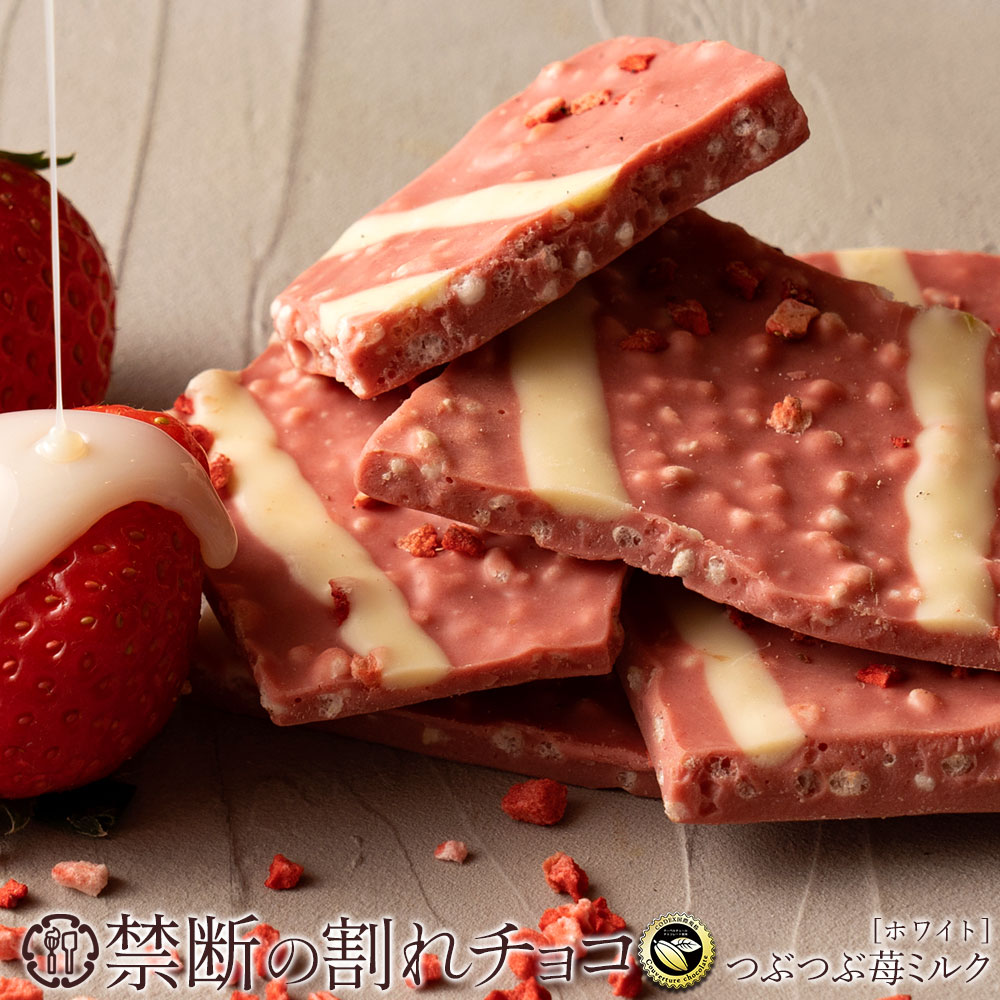 禁断の割れチョコ「つぶつぶ苺ミルク 最大200g×2個」 1袋(200g)