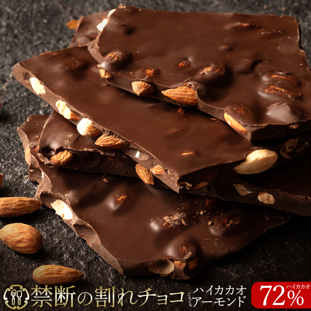 禁断の割れチョコ「 ハイカカオ 72% ごろごろアーモンド  1袋あたり200g 」 1袋(200g)
