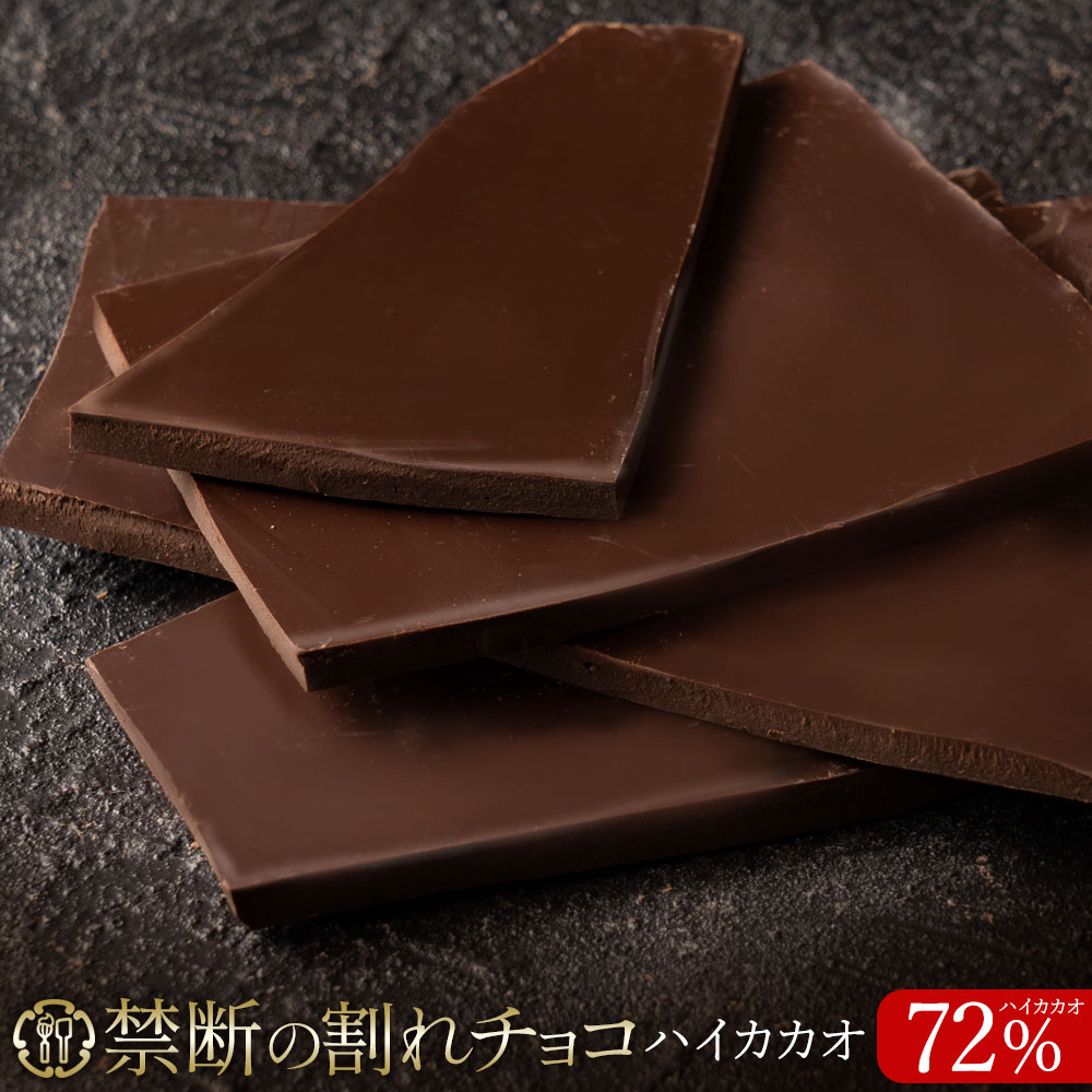 禁断の割れチョコ「 ハイカカオ 72% 選べる内容量(1袋(200g) or 2袋(200g×2))」 1袋(200g)