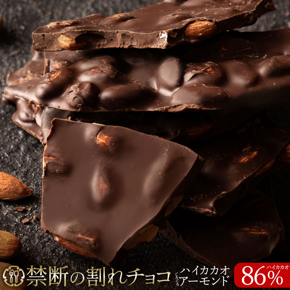 禁断の割れチョコ「 ハイカカオ 86% ごろごろアーモンド 最大200g×2個」 1袋(200g)