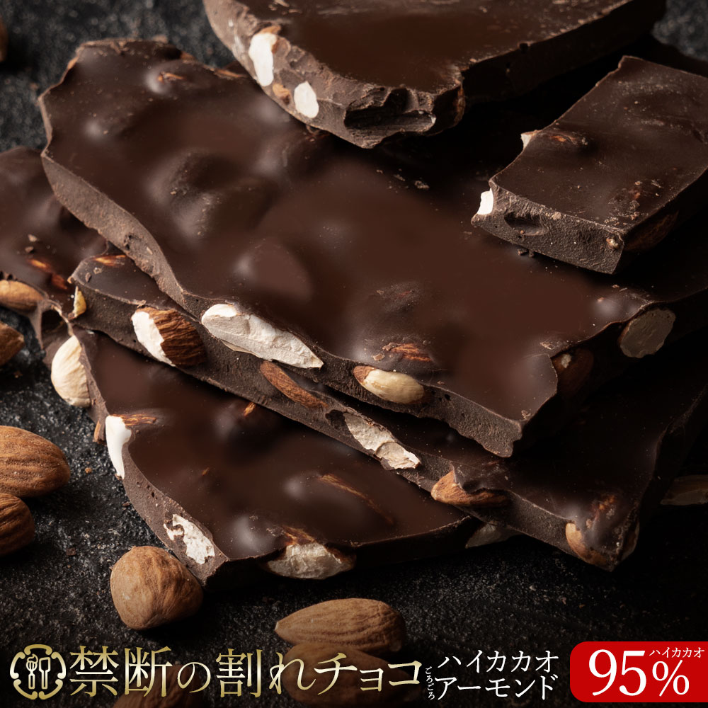 禁断の割れチョコ「 ハイカカオ 95% ごろごろアーモンド 最大200g×2個 」 1袋(200g)