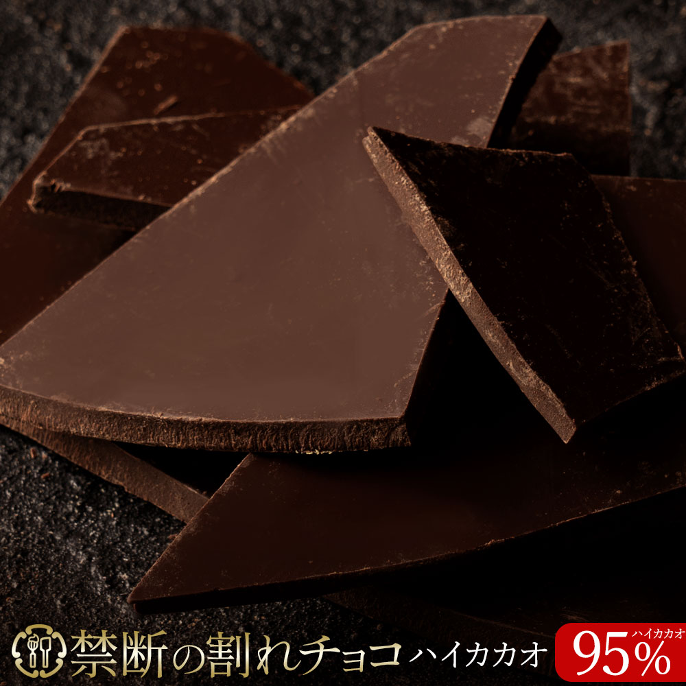 禁断の割れチョコ「ハイカカオ 95% 最大200g×2個 1袋(200g)