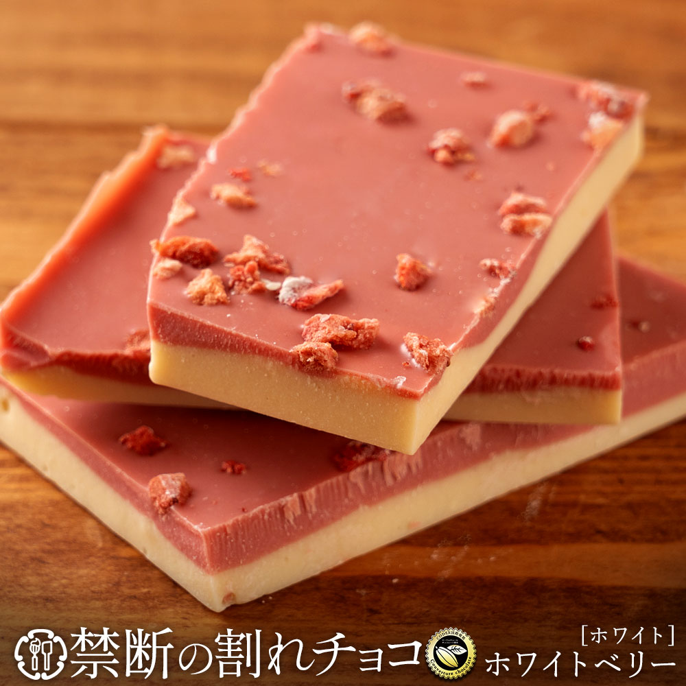 禁断の割れチョコ「 ホワイトベリー 選べる内容量(最大200g×2個)」 1袋(200g)
