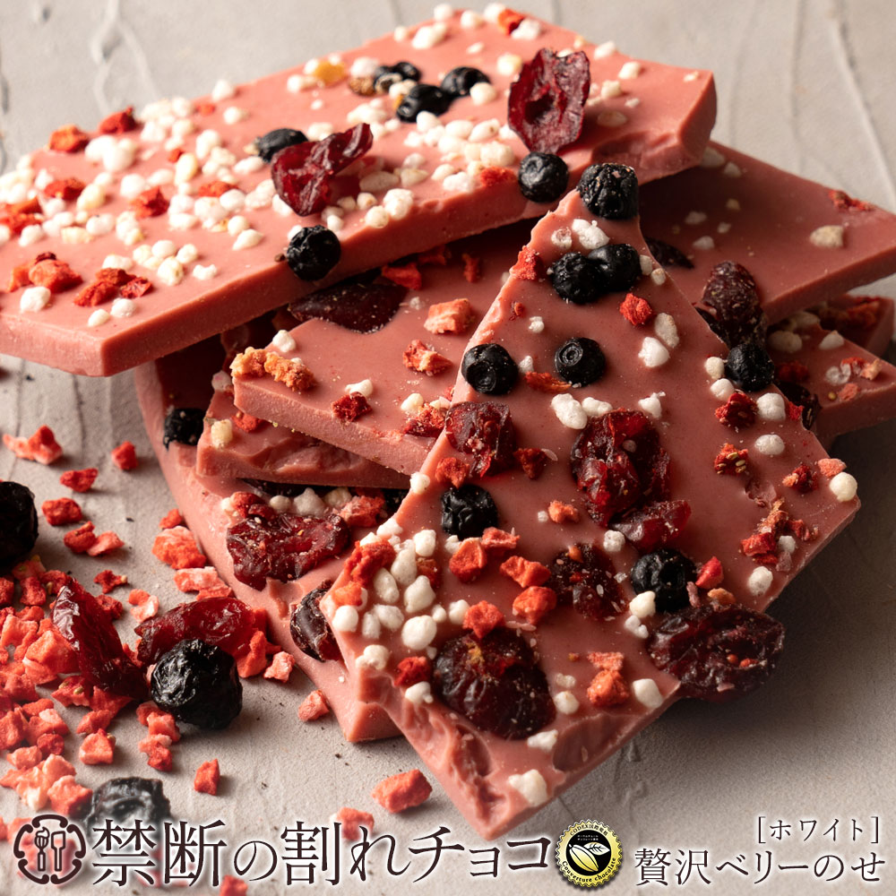 禁断の割れチョコ「贅沢ベリーのせ 最大200g×2個」 1袋(200g)