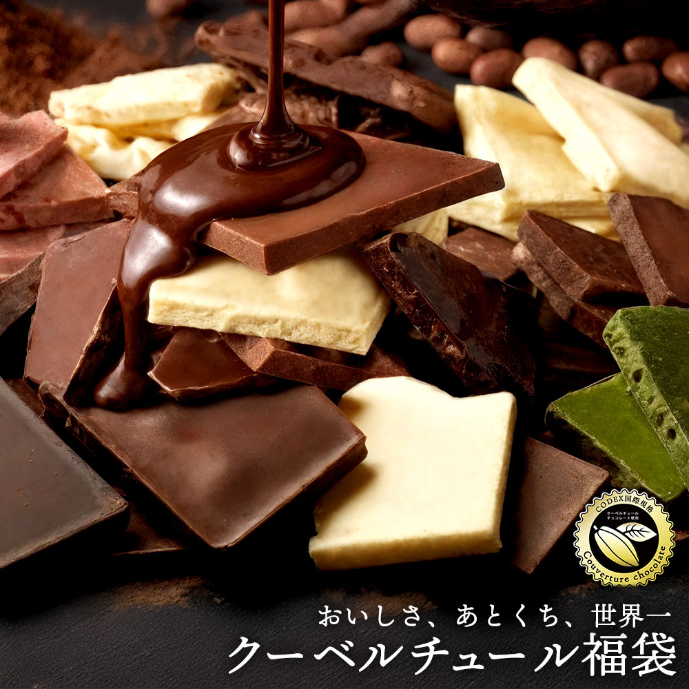 選べる割れチョコ2袋+ 厳選チョコ付き