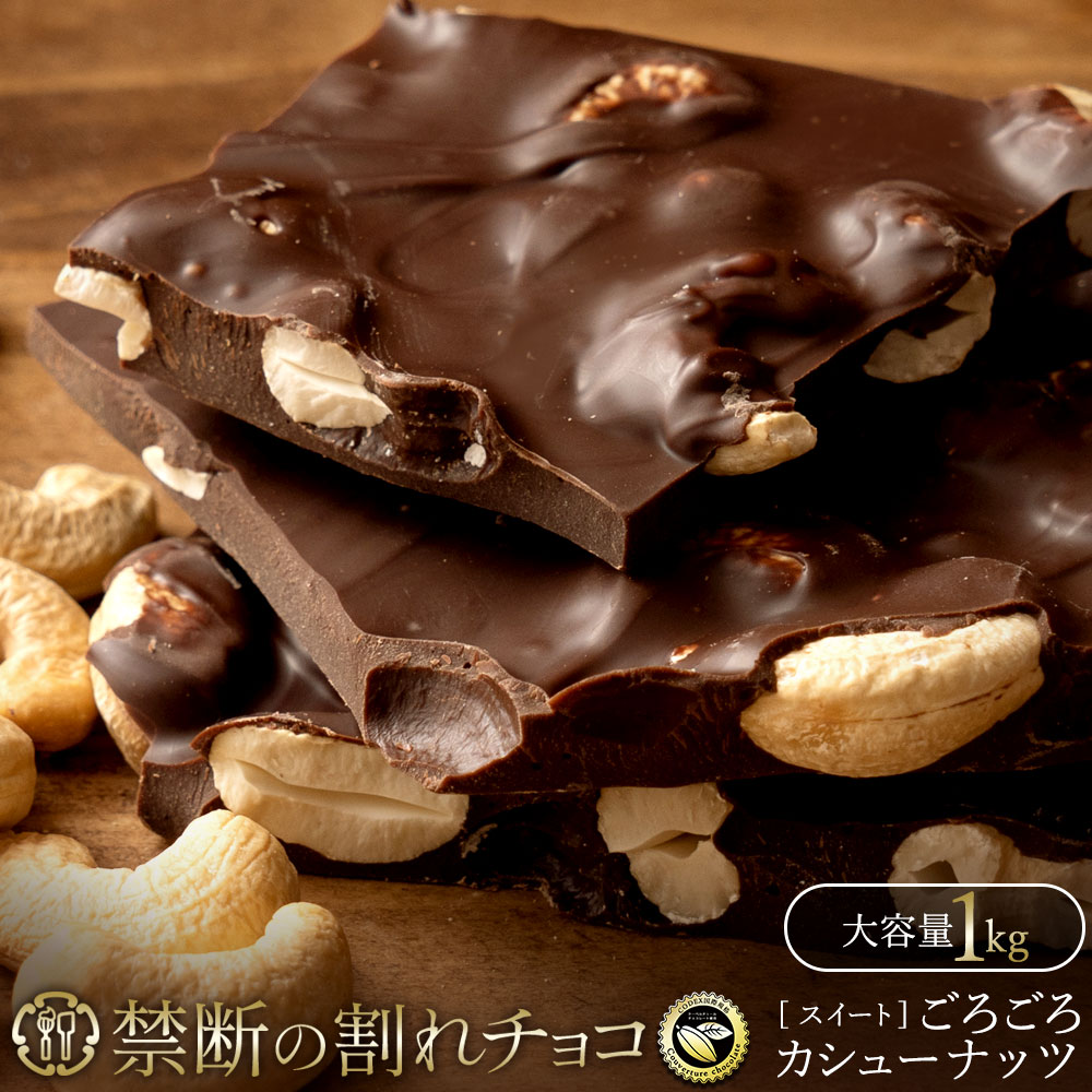禁断の割れチョコ ごろごろカシューナッツ 1kg