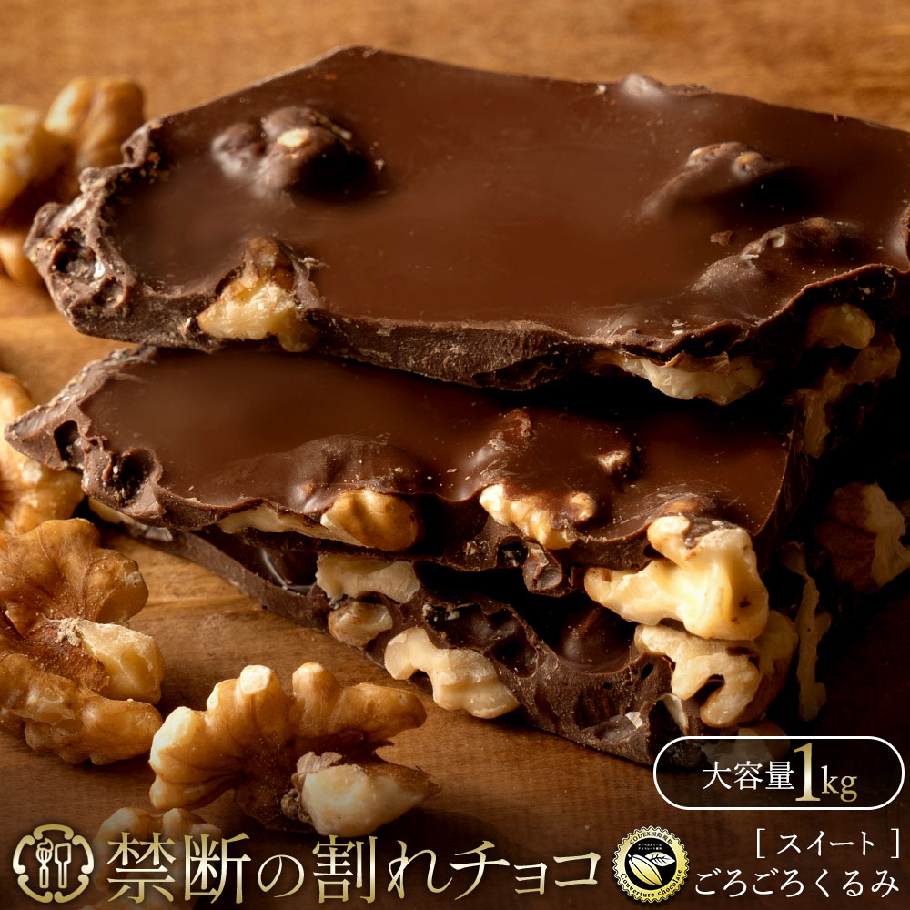 禁断の割れチョコ ごろごろクルミ 1kg
