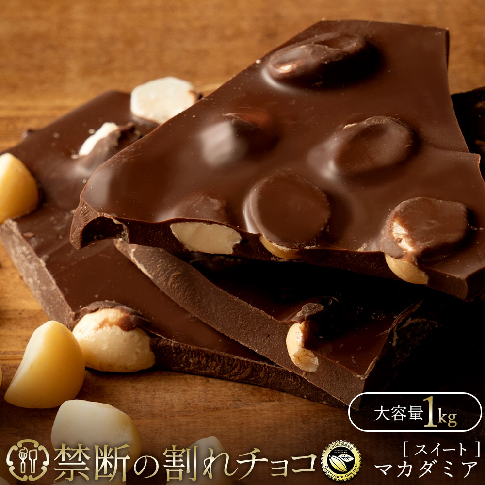 禁断の割れチョコ ごろごろマカダミア 1kg