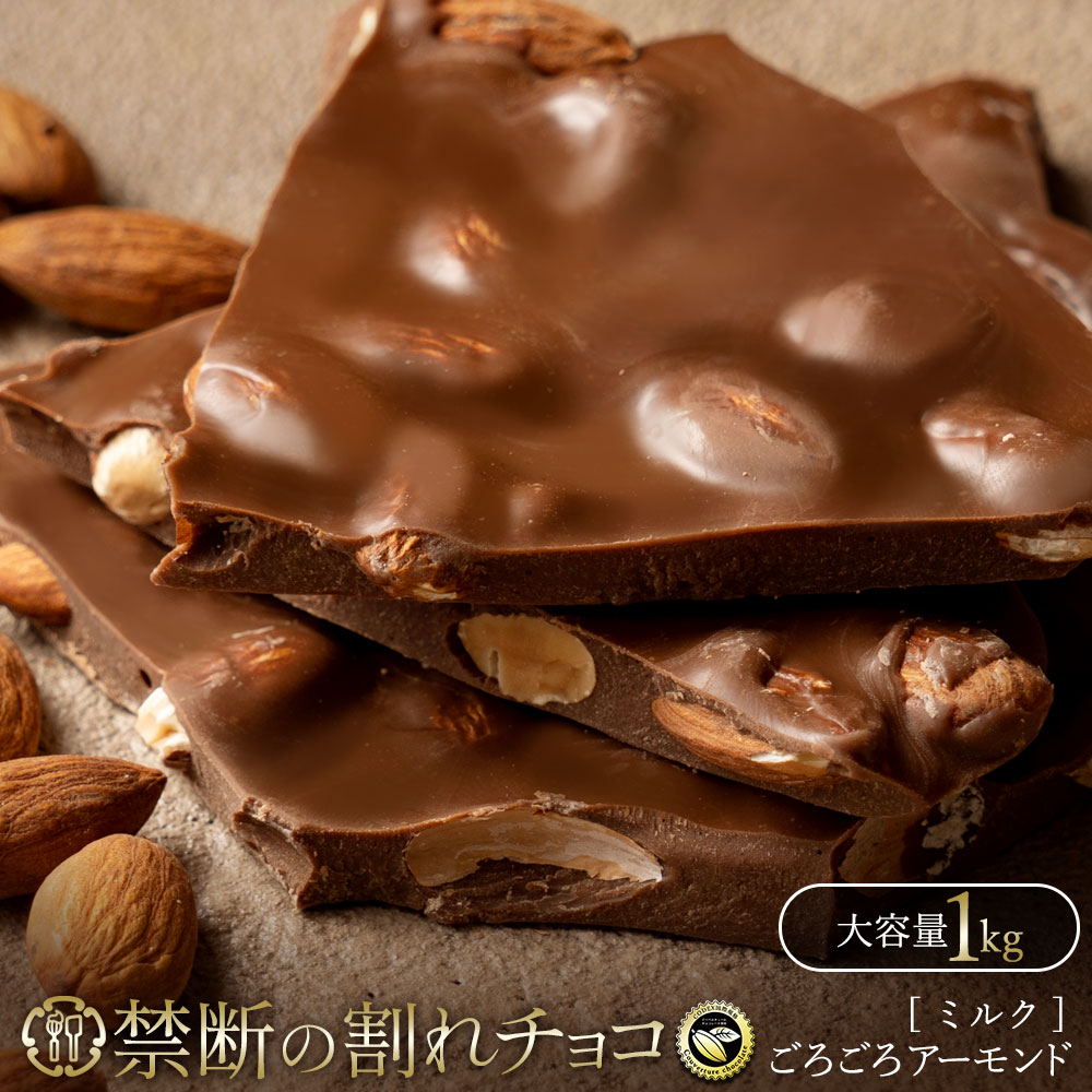 禁断の割れチョコ「ミルクごろごろアーモンド 1kg 」