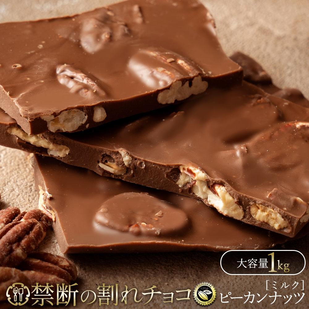禁断の割れチョコ ごろごろピーカン 1kg