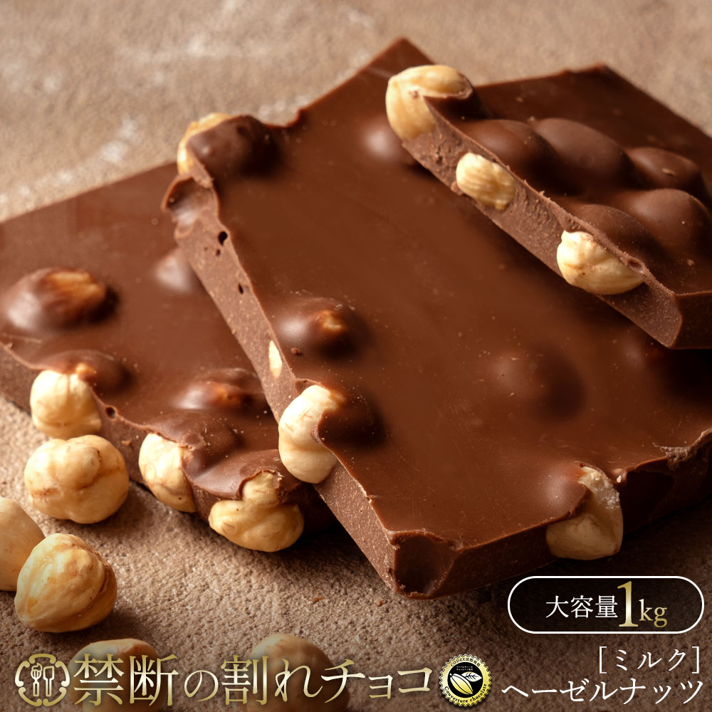 禁断の割れチョコ「ごろごろヘーゼル 1kg 」